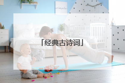 经典古诗词