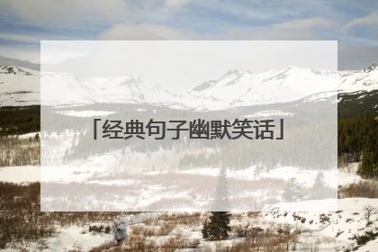 经典句子幽默笑话