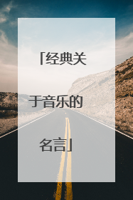 经典关于音乐的名言