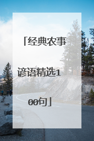 经典农事谚语精选100句