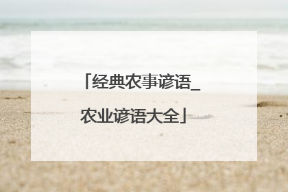 经典农事谚语_农业谚语大全