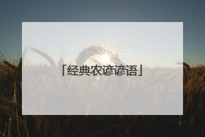 经典农谚谚语