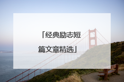 经典励志短篇文章精选