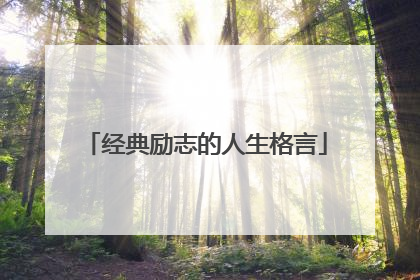 经典励志的人生格言