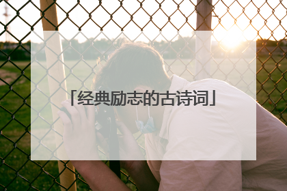 经典励志的古诗词