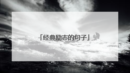 经典励志的句子