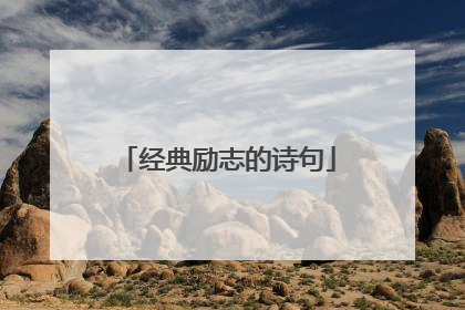 经典励志的诗句