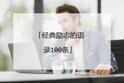 经典励志的语录100条