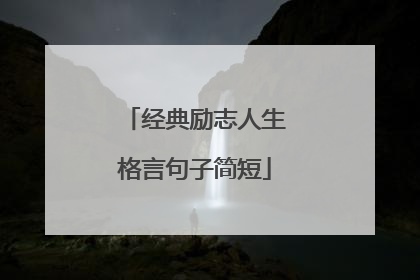 经典励志人生格言句子简短