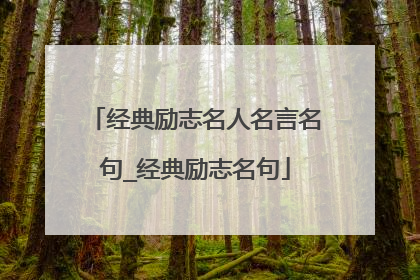经典励志名人名言名句_经典励志名句