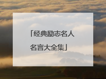 经典励志名人名言大全集