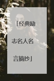 经典励志名人名言摘抄