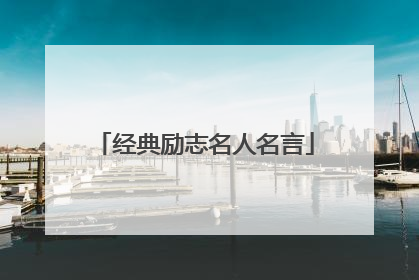 经典励志名人名言