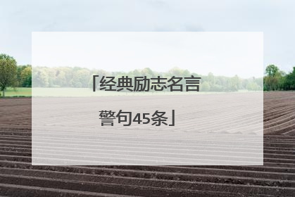 经典励志名言警句45条