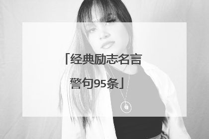 经典励志名言警句95条