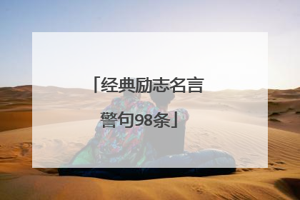 经典励志名言警句98条