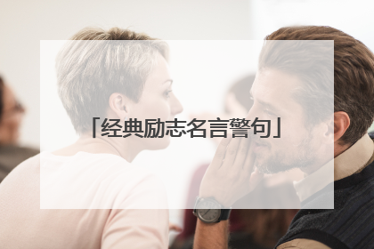 经典励志名言警句