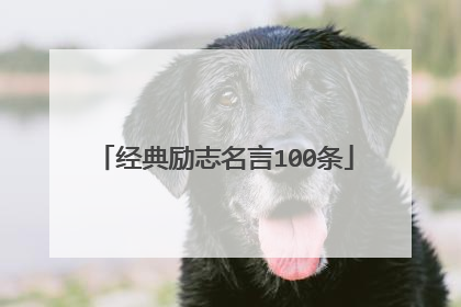 经典励志名言100条