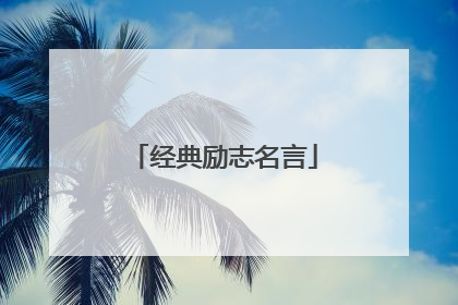 经典励志名言