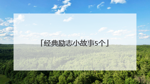 经典励志小故事5个