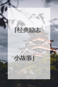 经典励志小故事