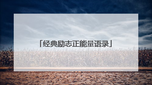 经典励志正能量语录