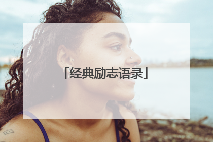 经典励志语录