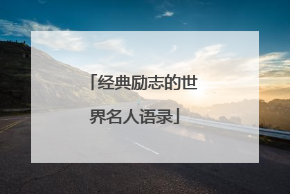 经典励志的世界名人语录