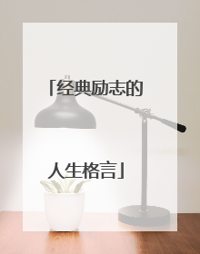 经典励志的人生格言