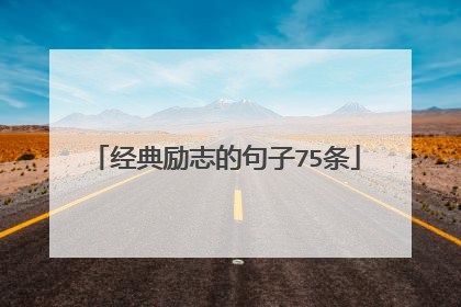 经典励志的句子75条