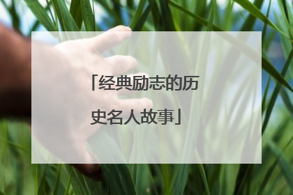 经典励志的历史名人故事