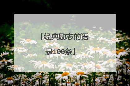 经典励志的语录100条