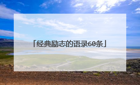 经典励志的语录60条