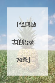 经典励志的语录70条