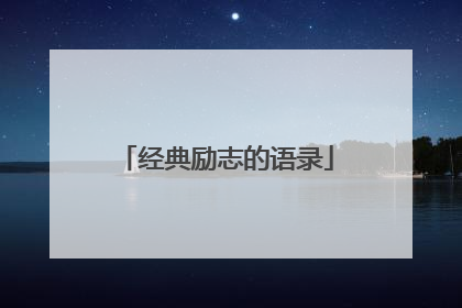 经典励志的语录