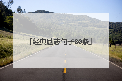 经典励志句子80条