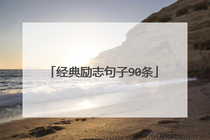 经典励志句子90条