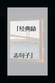 经典励志句子