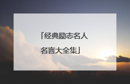 经典励志名人名言大全集