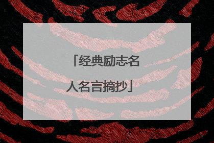 经典励志名人名言摘抄