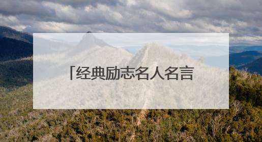 经典励志名人名言警句大全摘抄_经典哲语励志名言警句