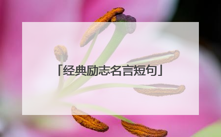经典励志名言短句