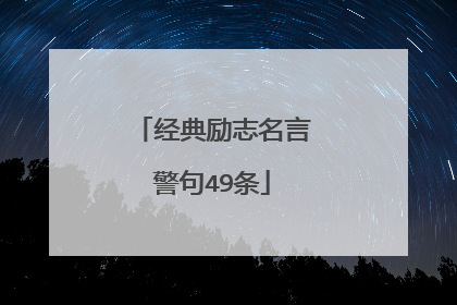 经典励志名言警句49条