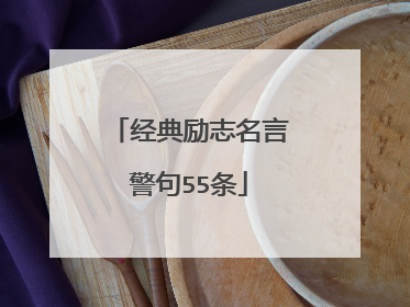 经典励志名言警句55条
