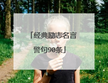 经典励志名言警句90条