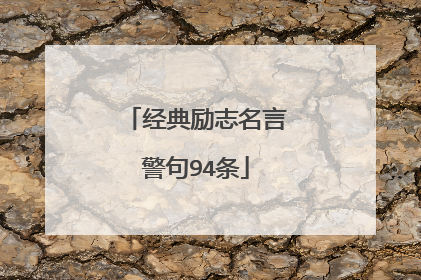 经典励志名言警句94条