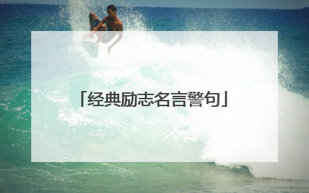 经典励志名言警句