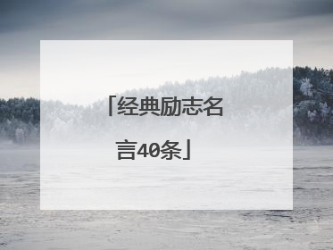 经典励志名言40条