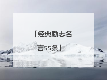 经典励志名言55条