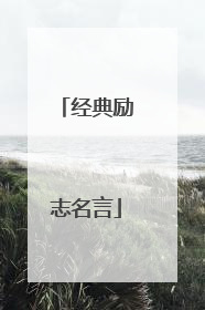 经典励志名言
